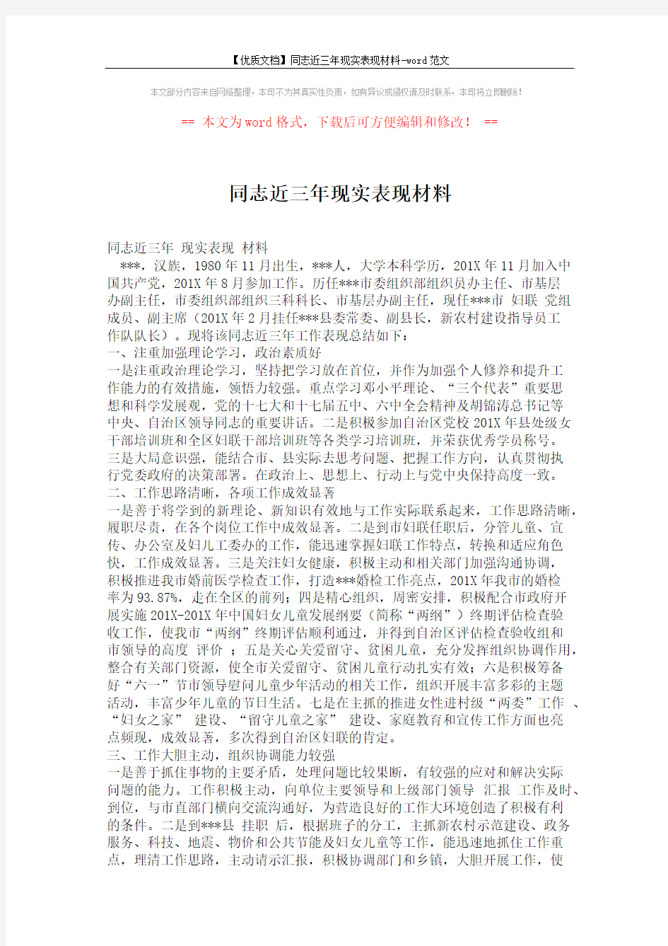 【优质文档】同志近三年现实表现材料-word范文 (2页)