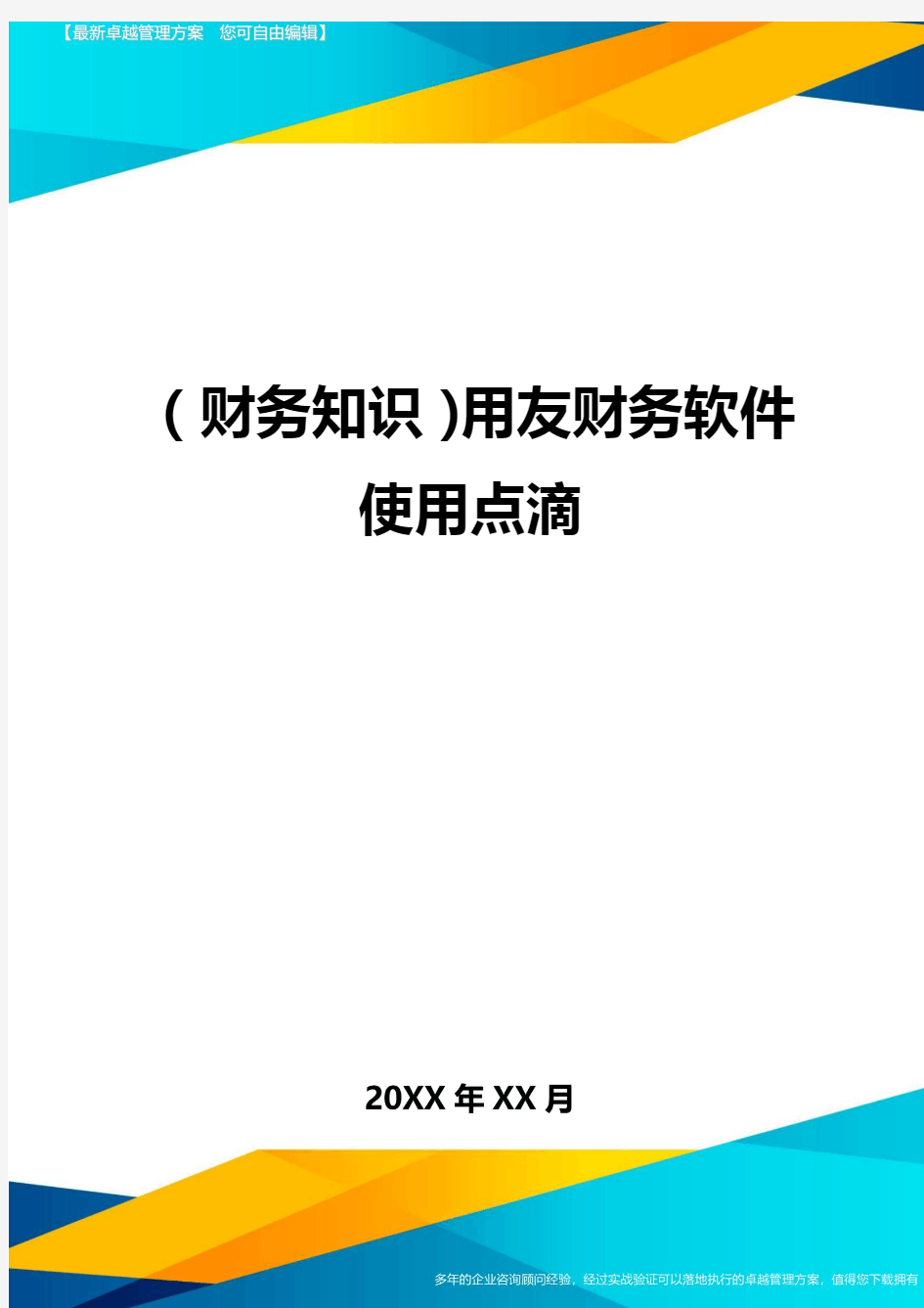 (财务知识)用友财务软件使用点滴最全版