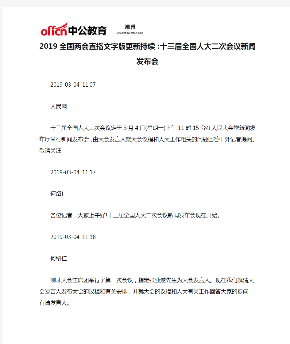 2019全国两会直播文字版更新持续：十三届全国人大二次会议新闻发布会