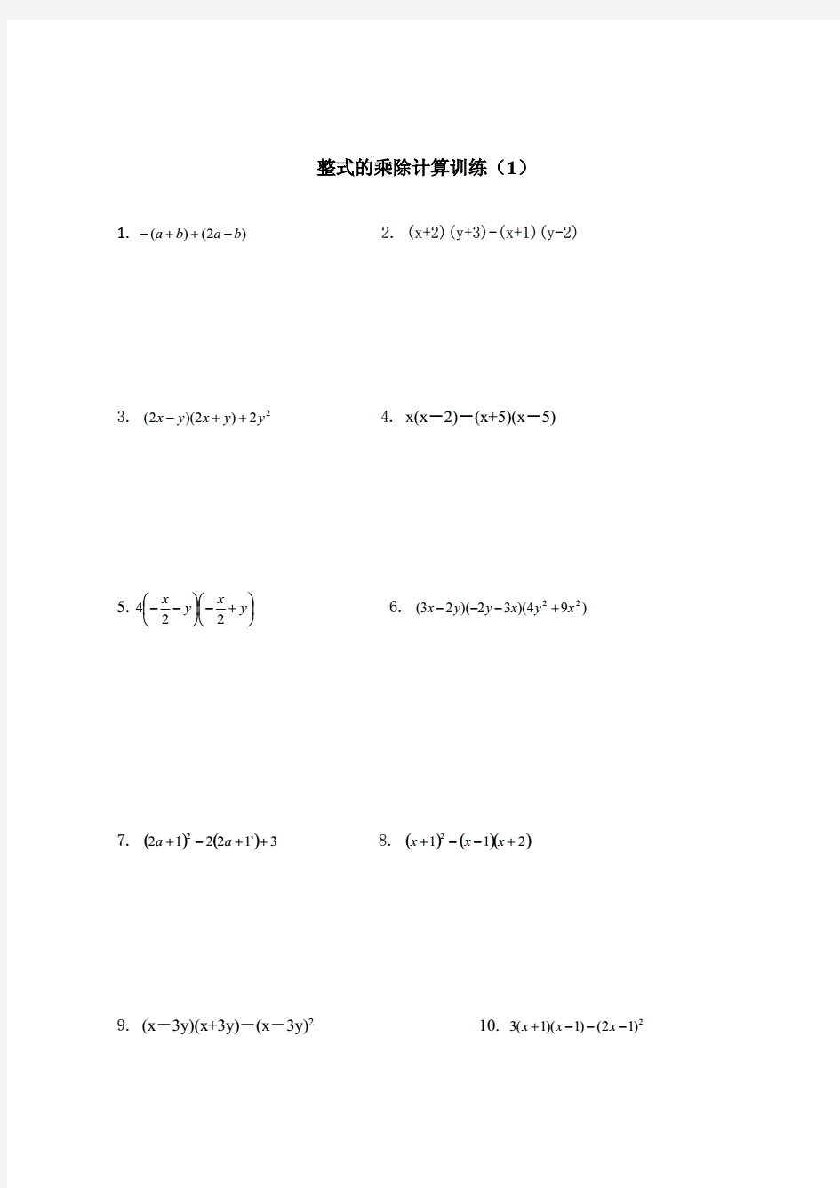 七年级数学上册整式计算题专项练习(含答案)