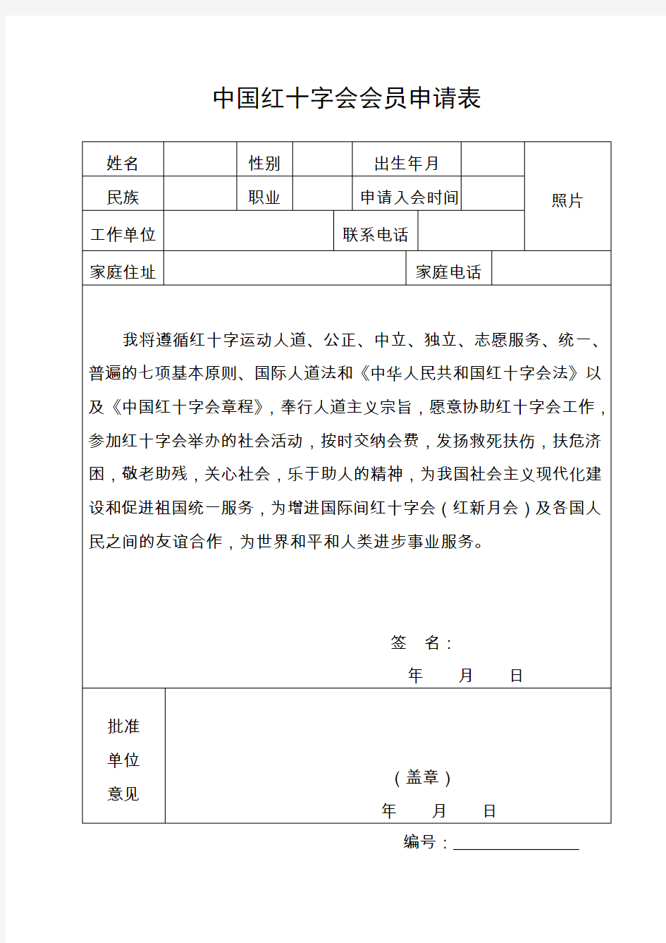 中国红十字会会员申请表