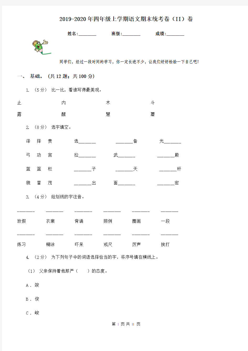 2019-2020年四年级上学期语文期末统考卷(II)卷(测试)