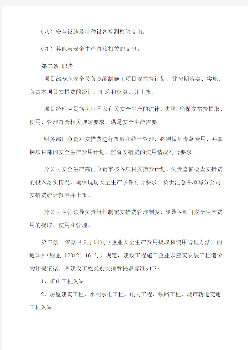 公司安措费管理办法