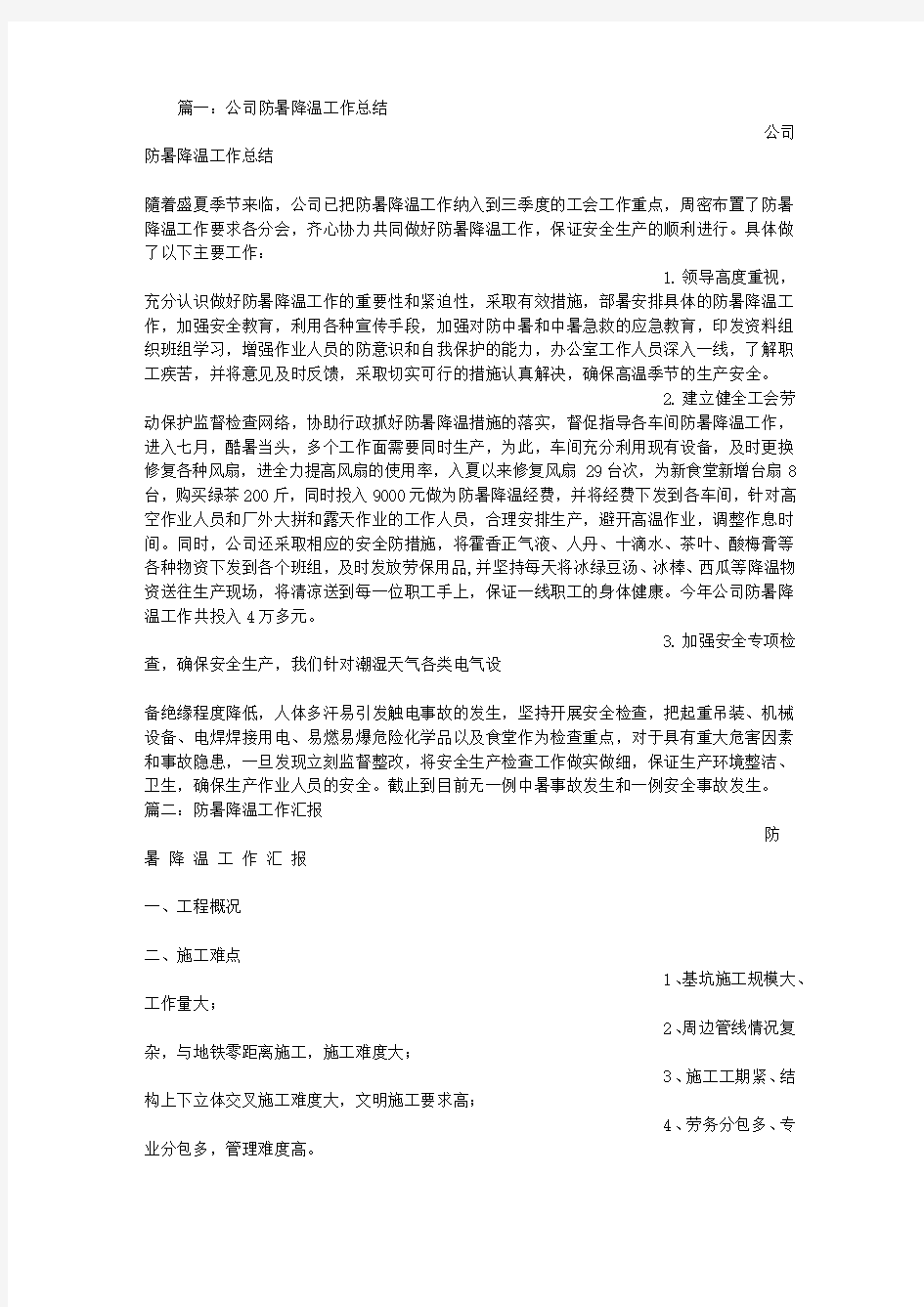 公司防暑降温工作计划总结