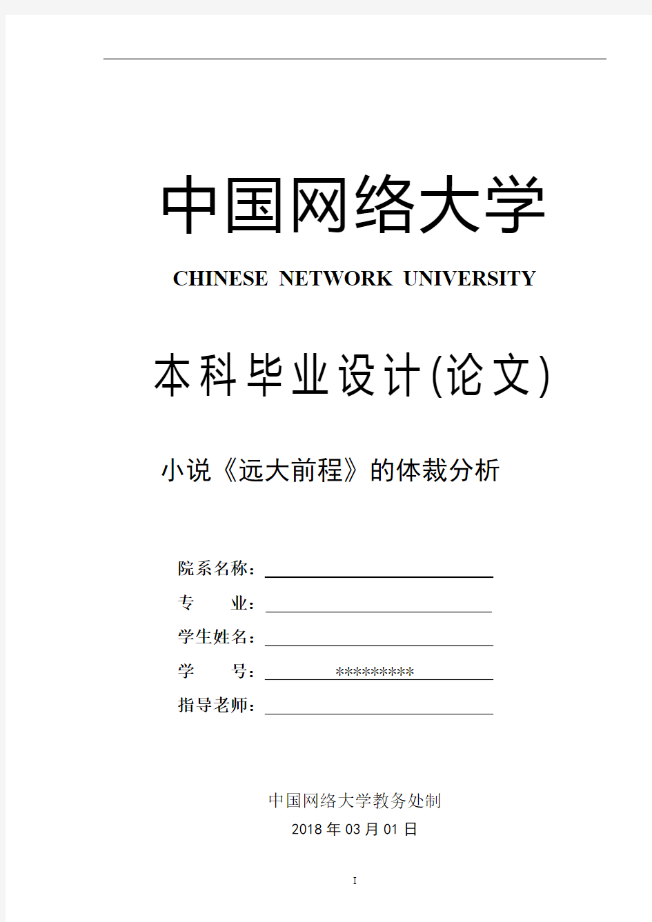 英语专业论文 小说《远大前程》的体裁分析