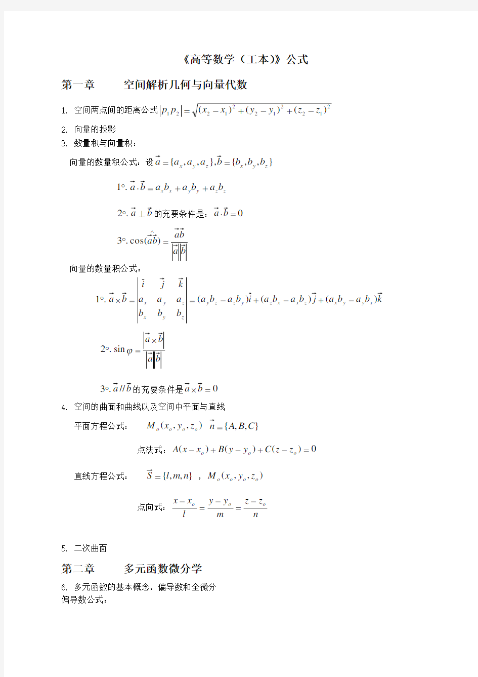 自考-高等数学(工本)公式大全