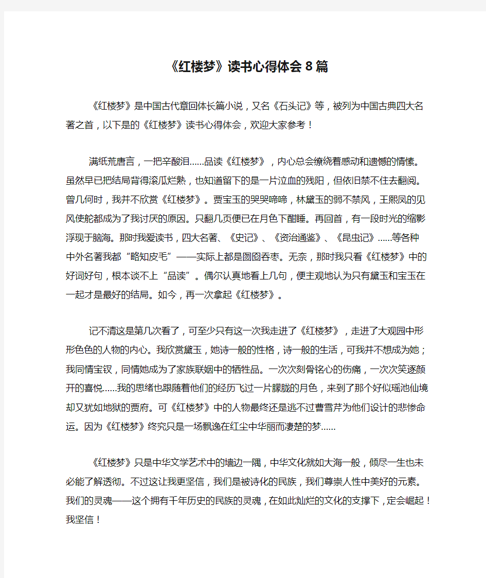 《红楼梦》读书心得体会8篇