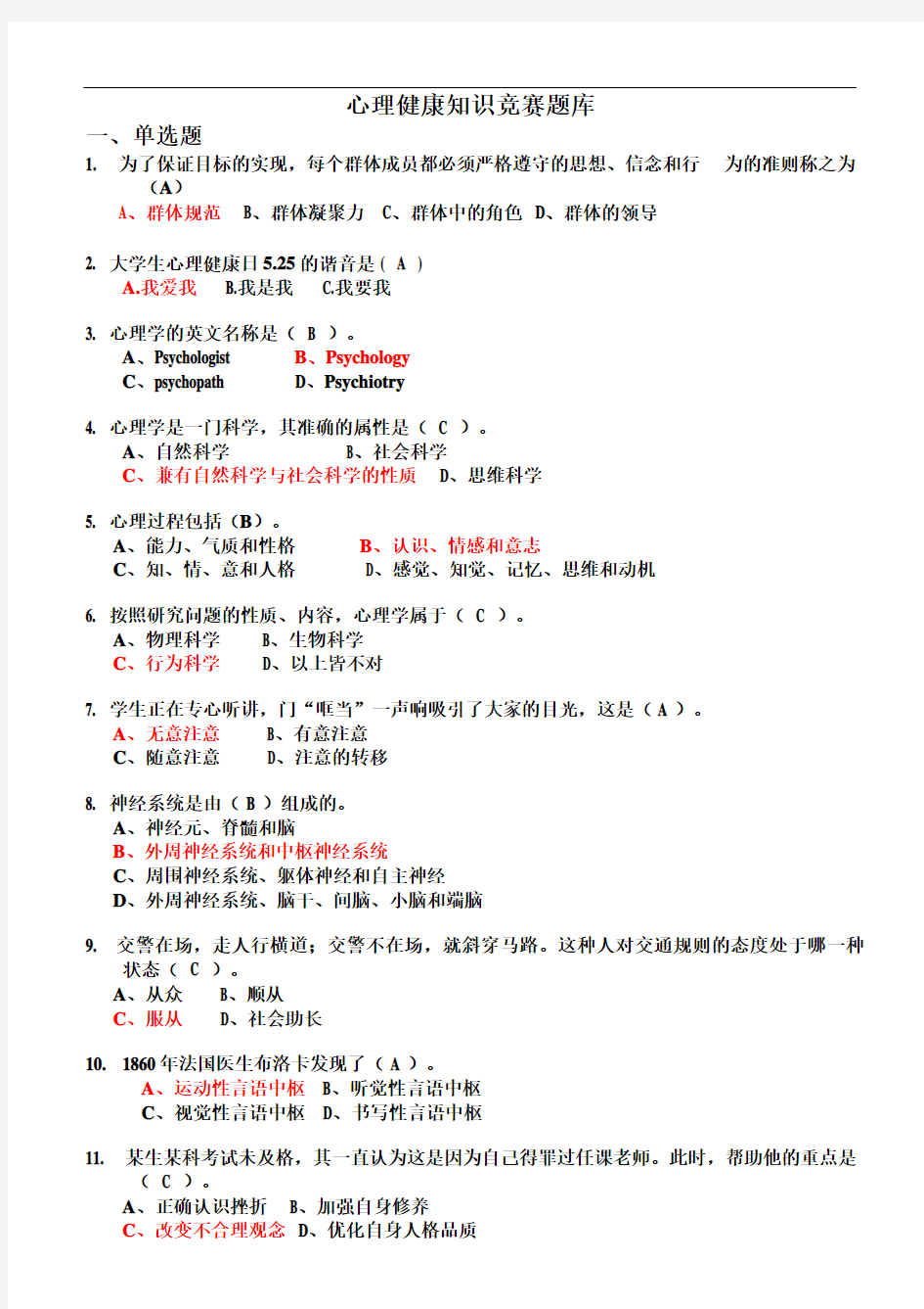 心理健康知识竞赛题库