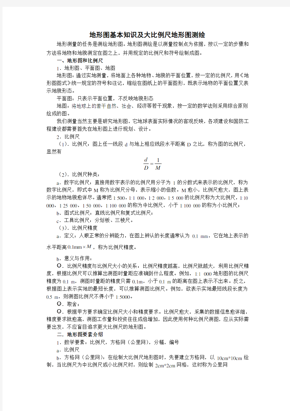 地形图基本知识及大比例尺地形图测绘(精心制作完整版)