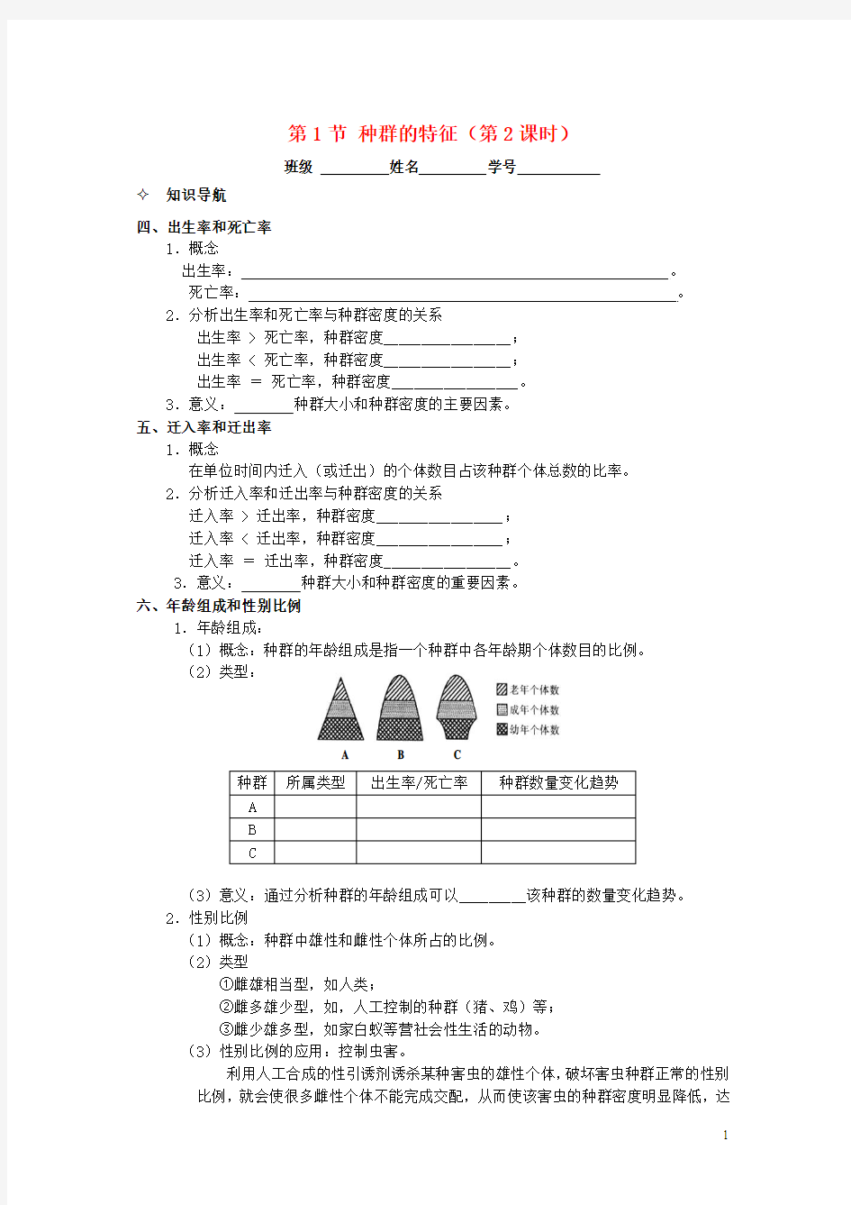 高中生物 第4章 第1节 种群的特征(第2课时)学案 新人教版必修3