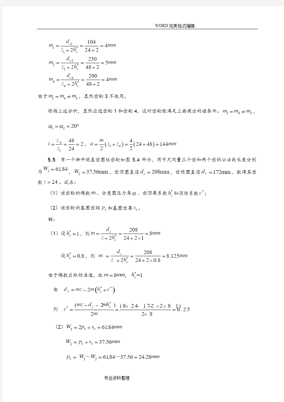 齿轮机构和设计[全部习题参考答案解析]