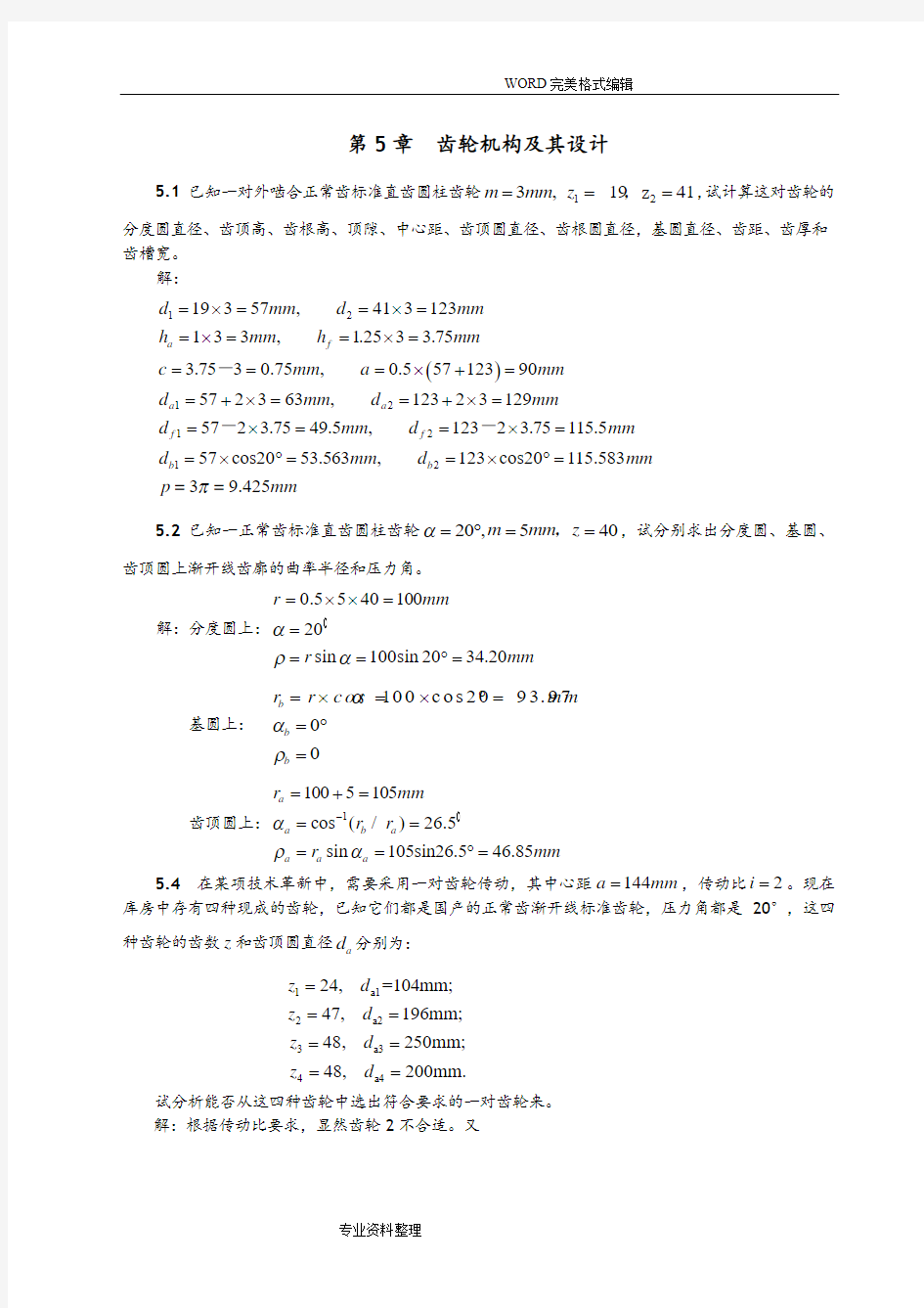 齿轮机构和设计[全部习题参考答案解析]