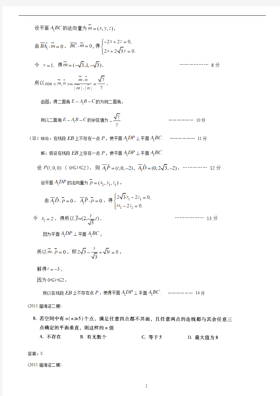 北京各区2015届高三二模理科数学分类汇编(立体几何)有答案