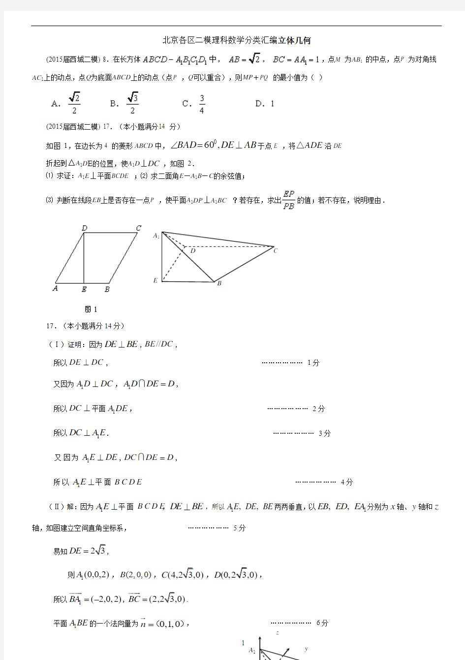 北京各区2015届高三二模理科数学分类汇编(立体几何)有答案