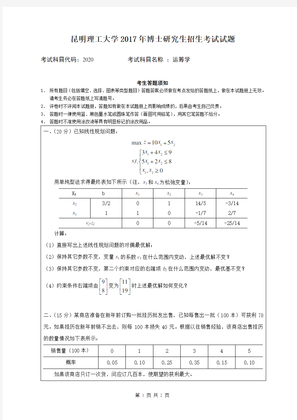 昆明理工大学2017年《2020运筹学》考博专业课真题试卷