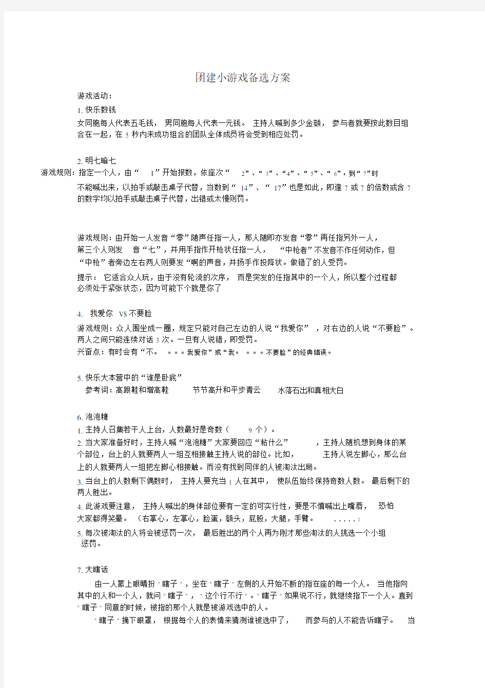 10个团建小游戏备选方案.docx