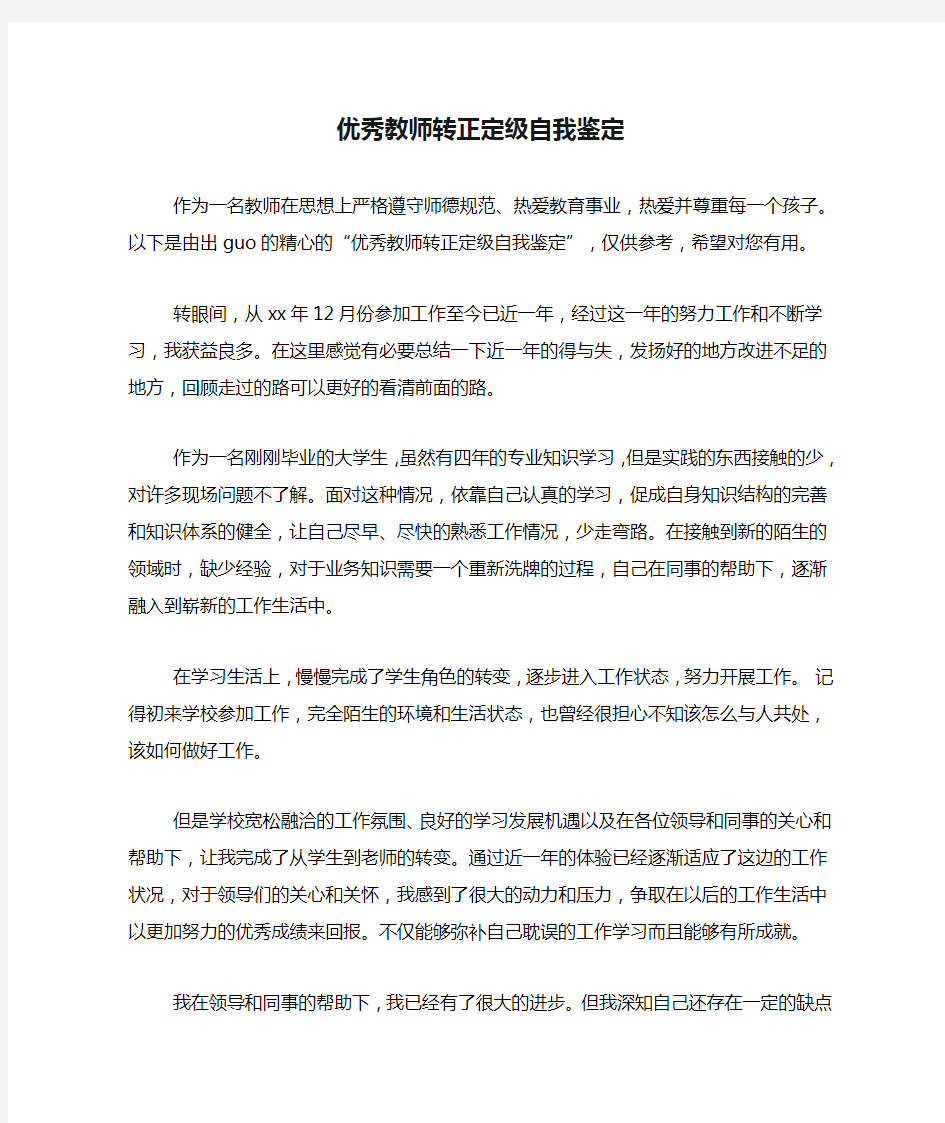 优秀教师转正定级自我鉴定