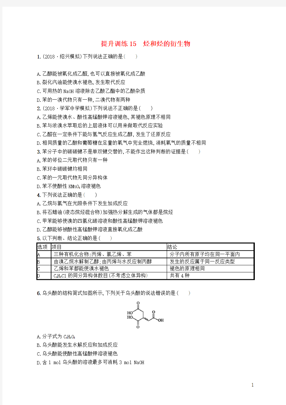 2020版高考化学 考前提升训练15 烃和烃的衍生物