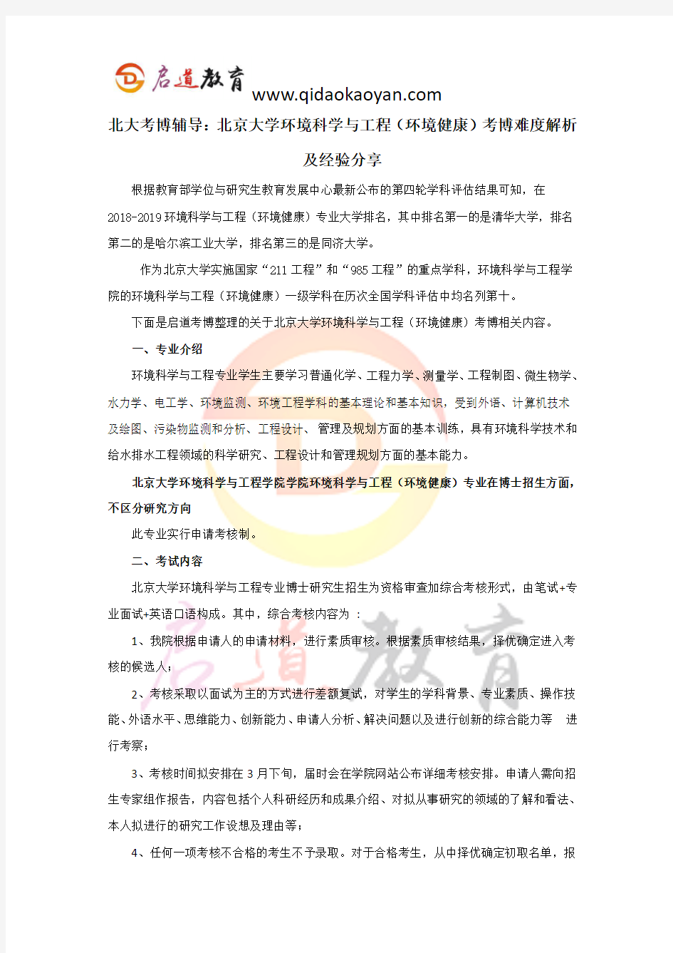 北大考博辅导：北京大学环境科学与工程(环境健康)考博难度解析及经验分享