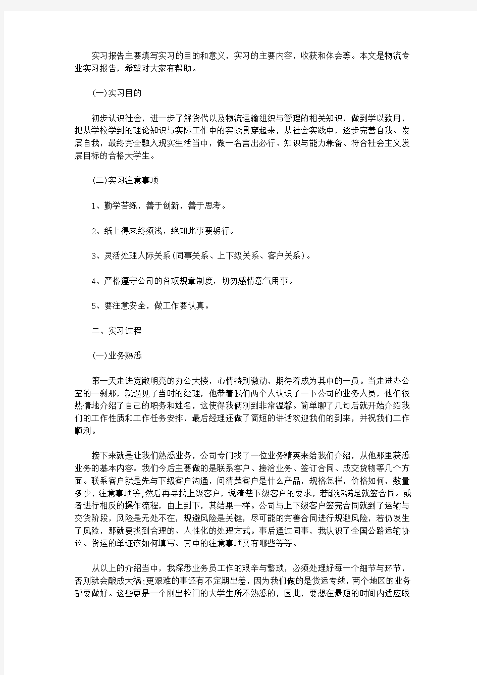 物流专业实习报告范文【精品】