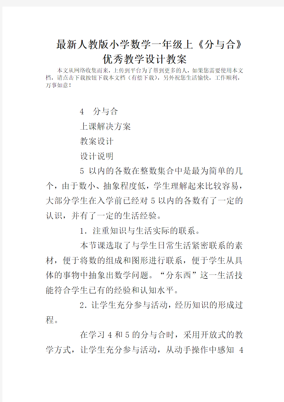 人教版小学数学一年级上《分与合》优秀教学设计教案