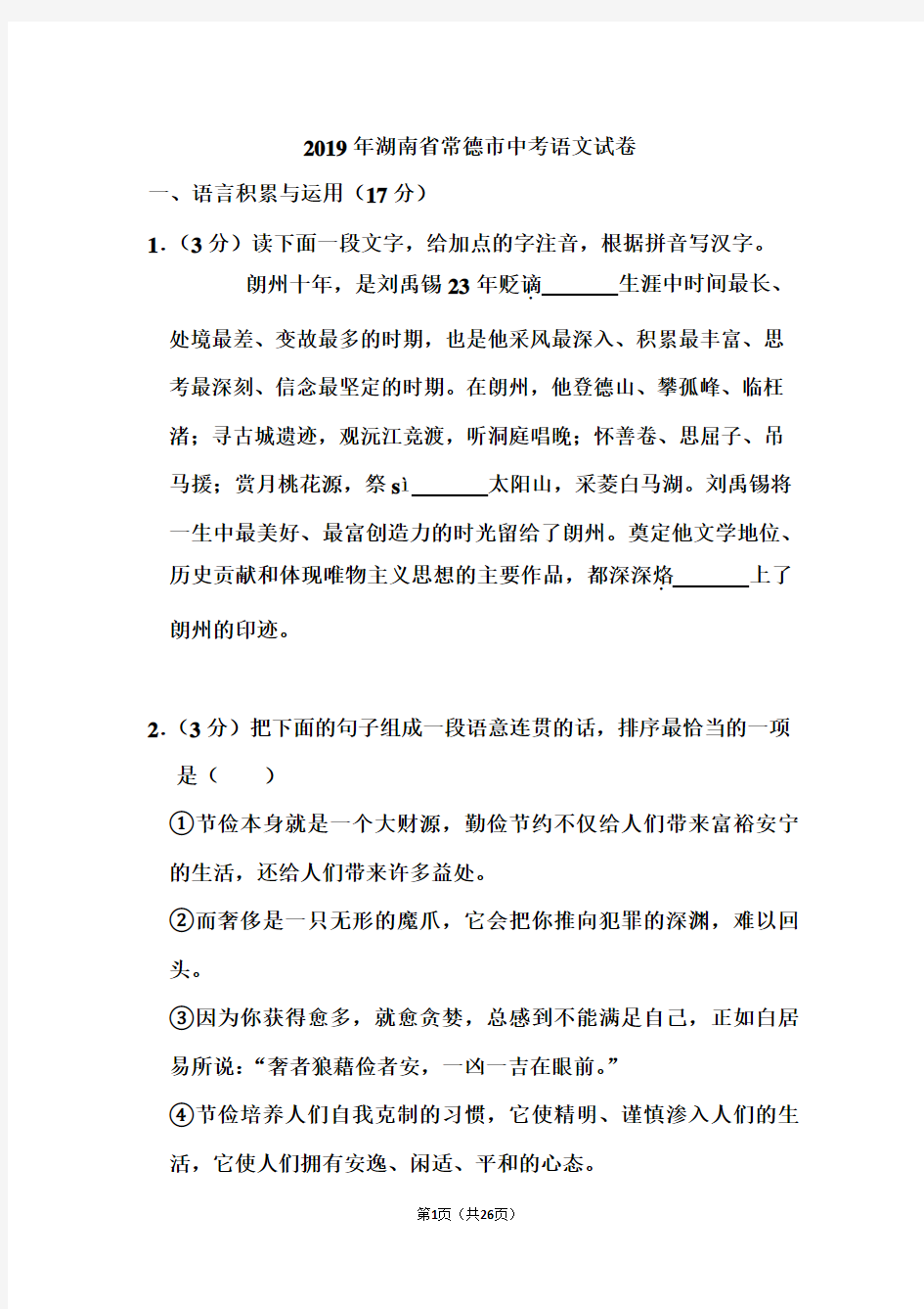 2019年湖南省常德市中考语文试卷和答案