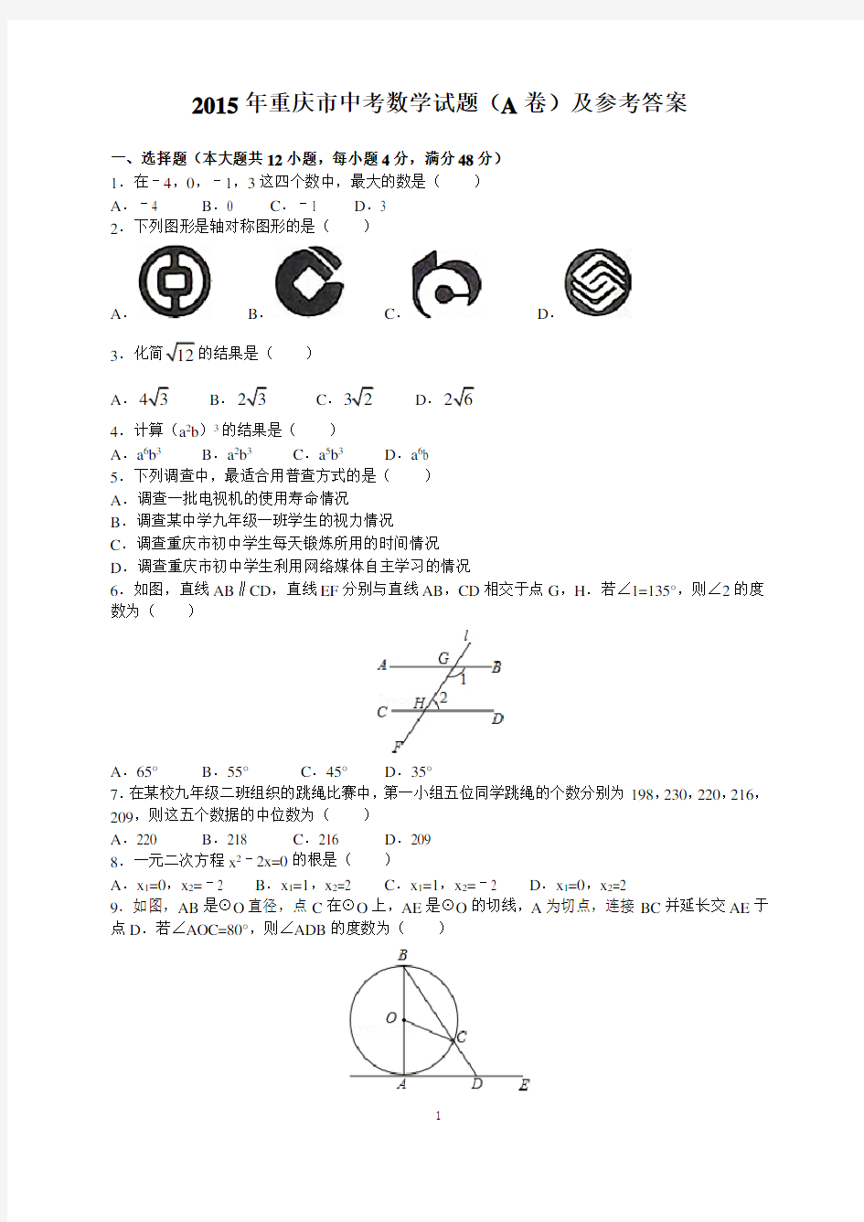 2015年重庆市中考数学试题(A卷)及参考答案(word解析版)