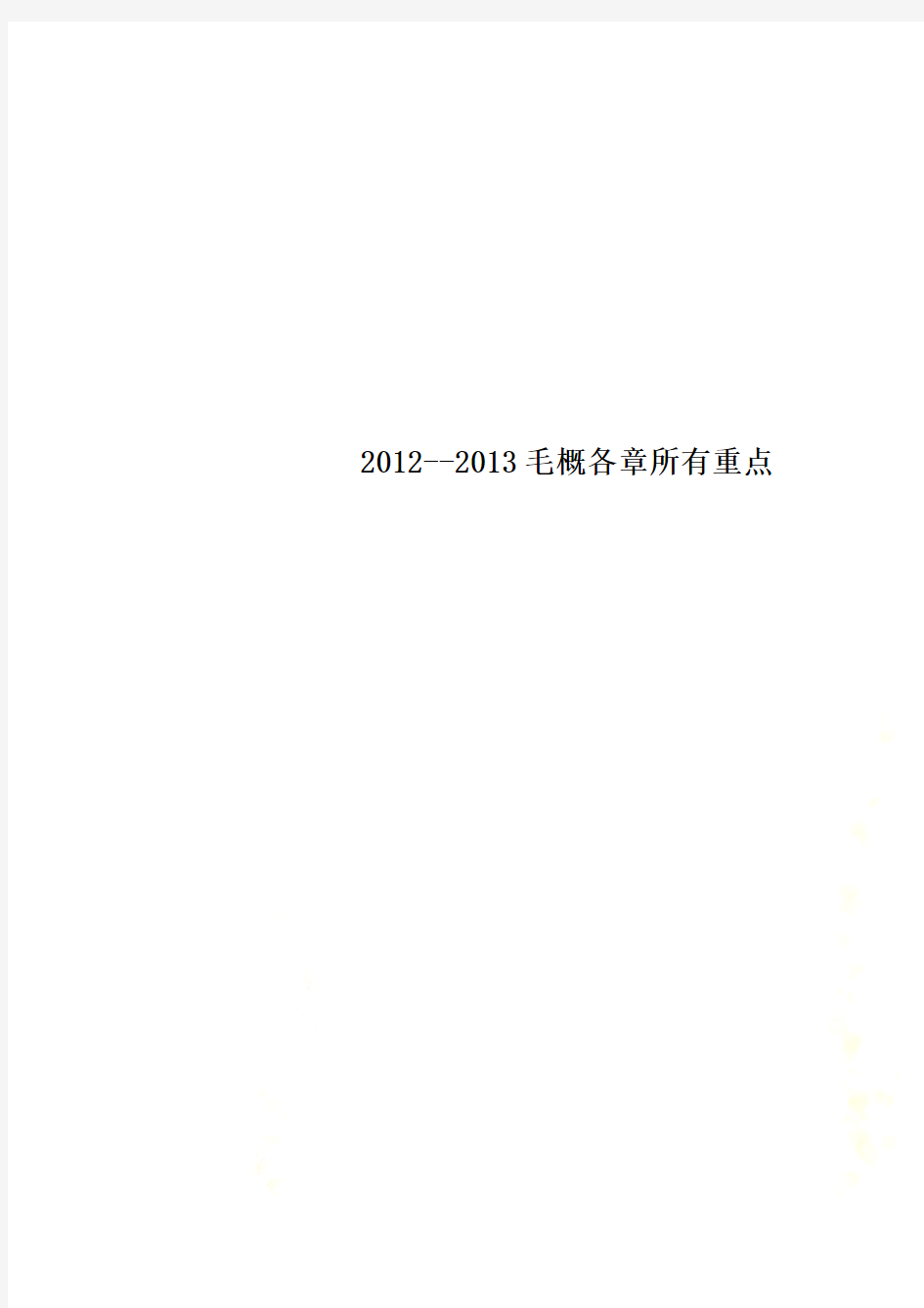 2012--2013毛概各章所有重点