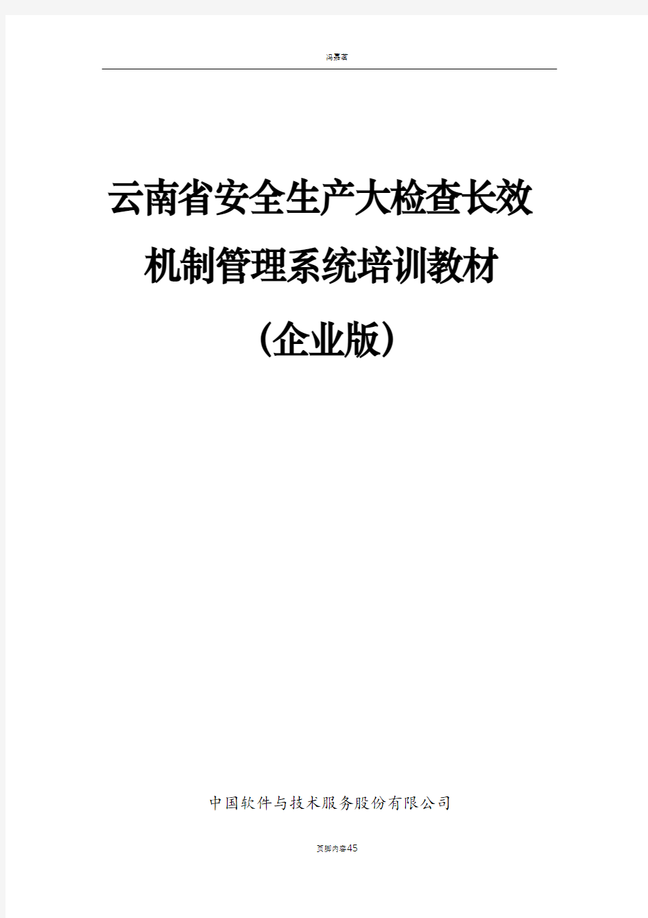 (企业端)安全生产大检查长效机制管理系统操作手册_201604