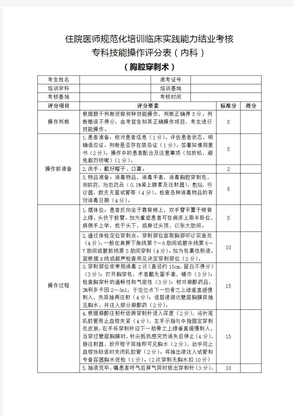 住院医师规范化培训临床实践能力结业考核专科技能操作评分表(内科)胸腔穿刺术