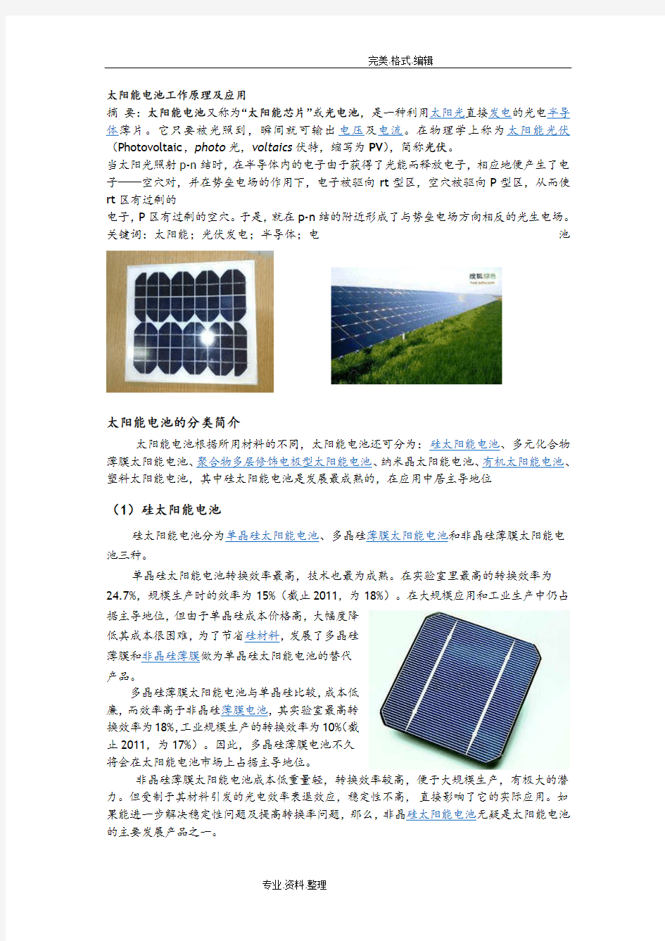 太阳能电池工作原理和应用
