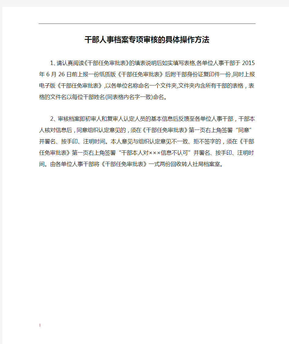 干部人事档案专项审核的具体操作方法