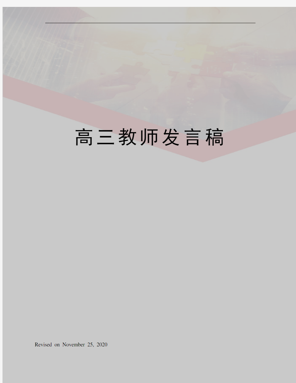 高三教师发言稿