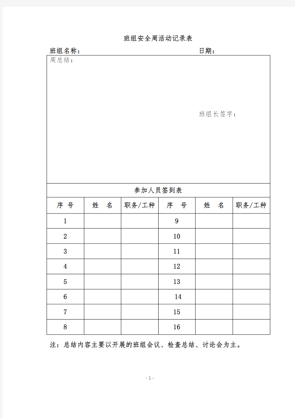 班组安全周活动记录表