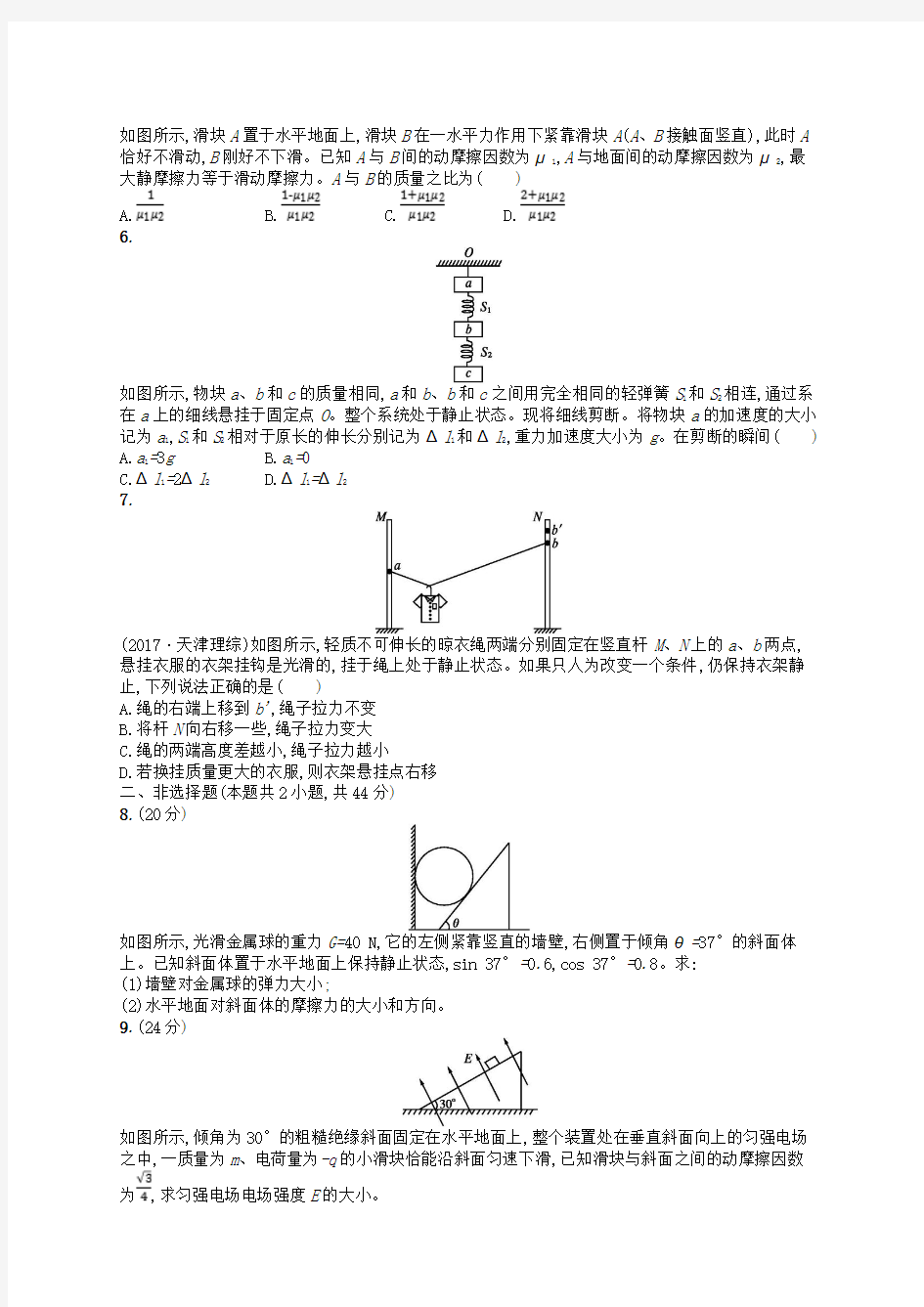 (新课标)2018届高考物理二轮复习训练试卷含答案 ： 专题一 力与运动 能力训练1 力与物体的平衡