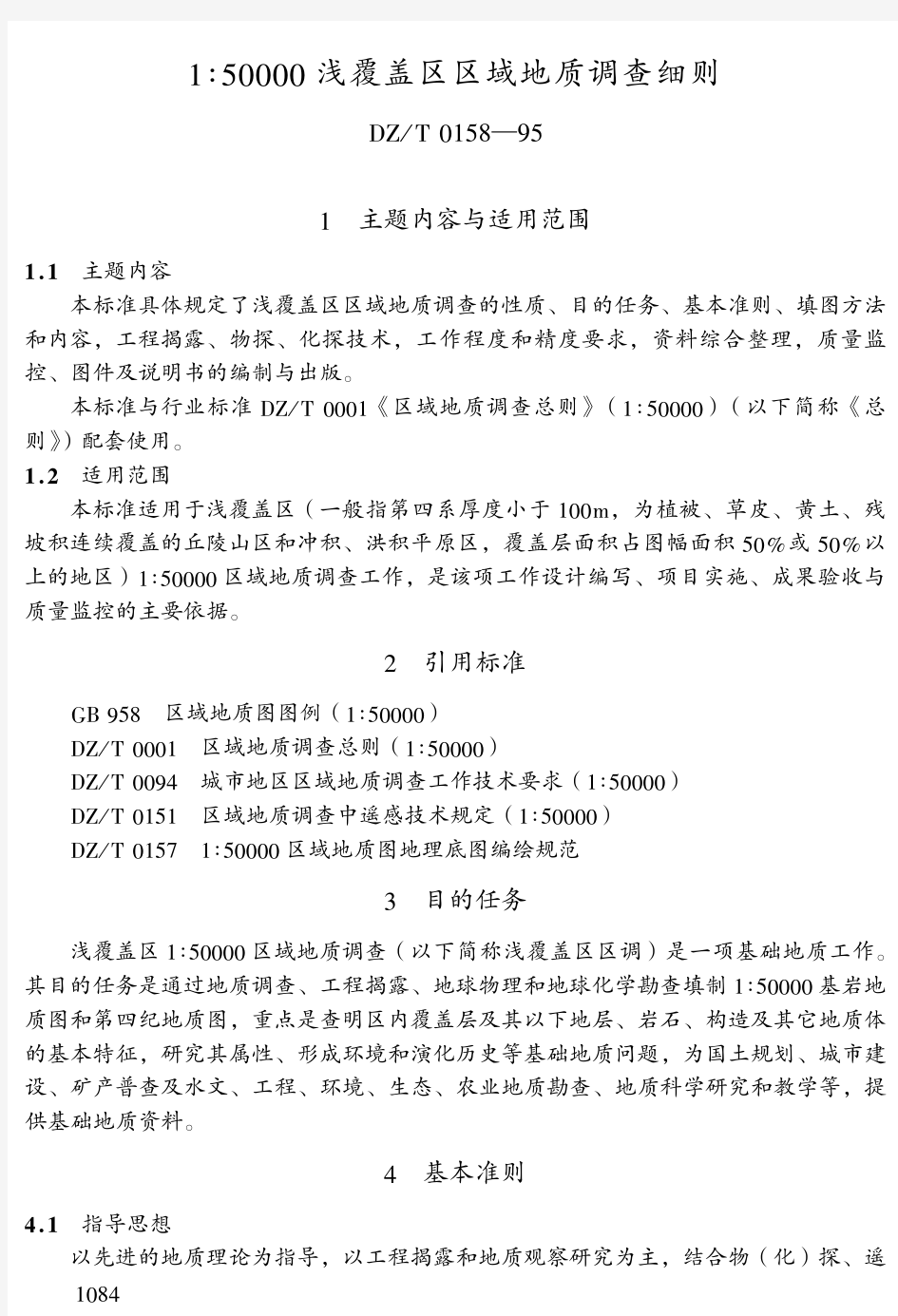 DZ／T 0158-95 1：50000浅覆盖区区域地质调查细则