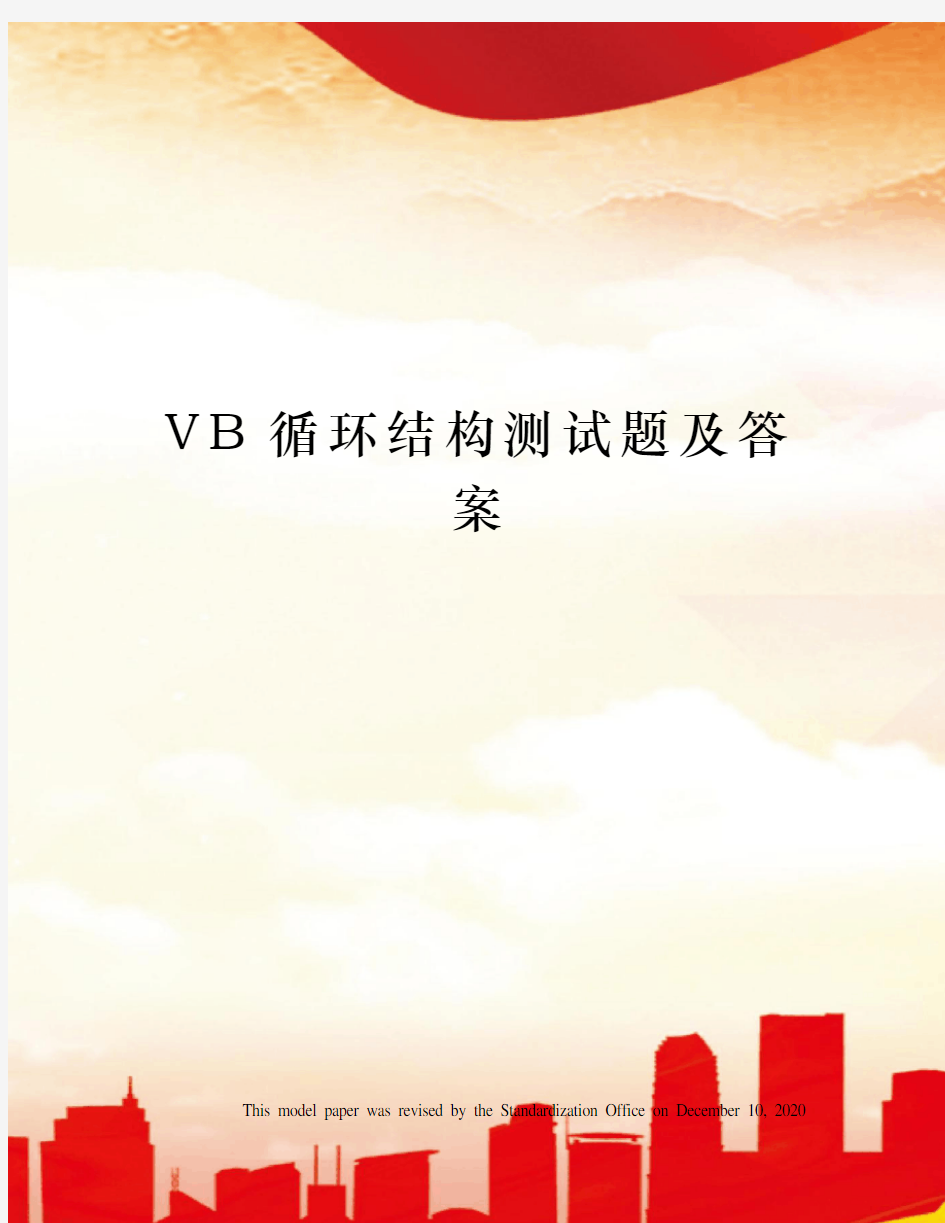 VB循环结构测试题及答案