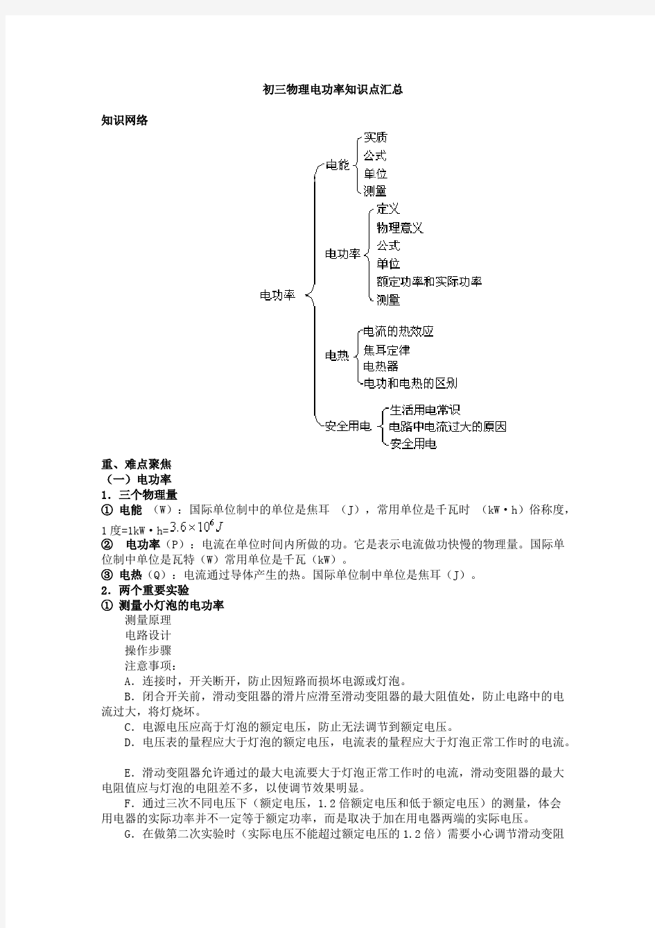 (完整版),初三物理电功率知识点汇总,推荐文档