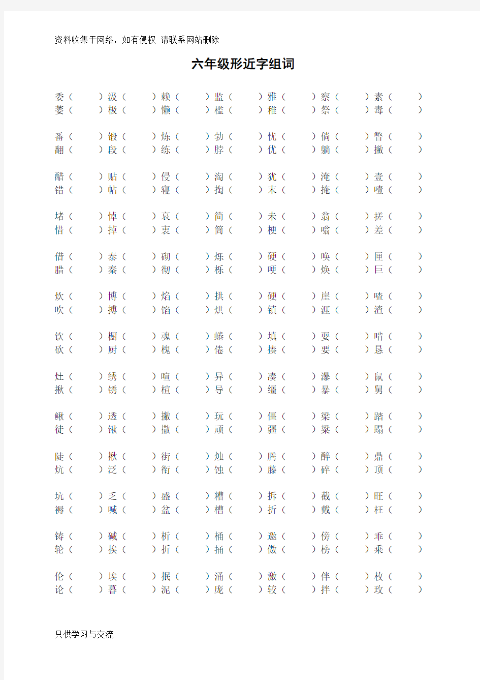 六年级全册形近字组词