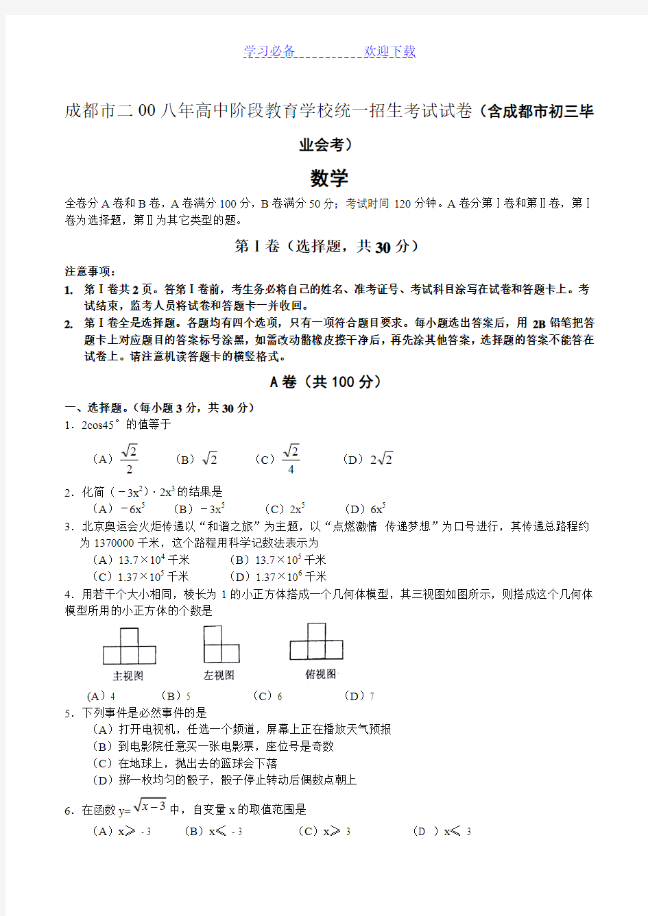 成都市高中阶段教育学校统一招生考试数学试卷及答案