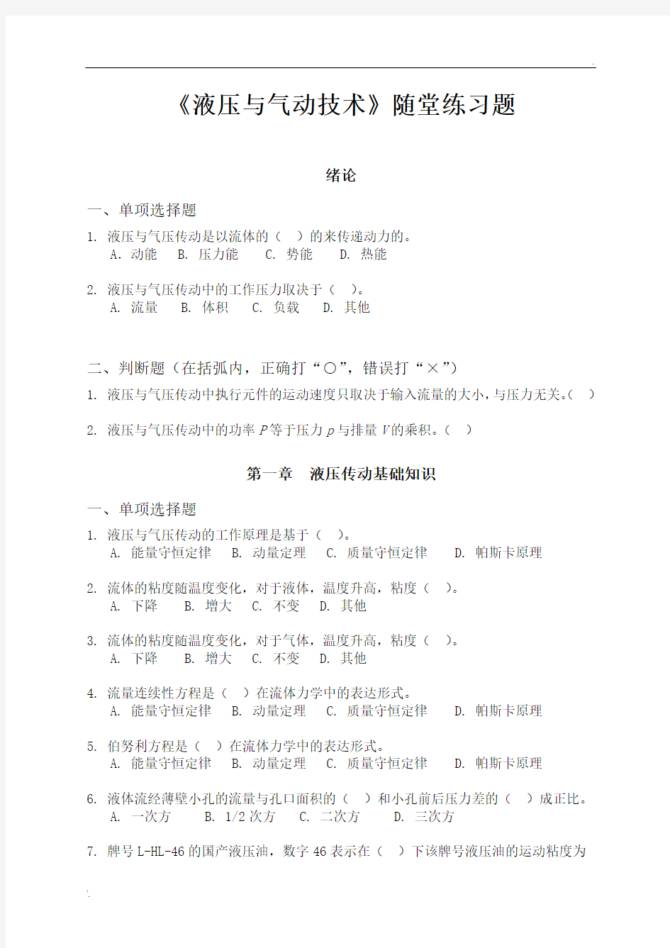 《液压与气动技术》网络课程随堂练习题(1)