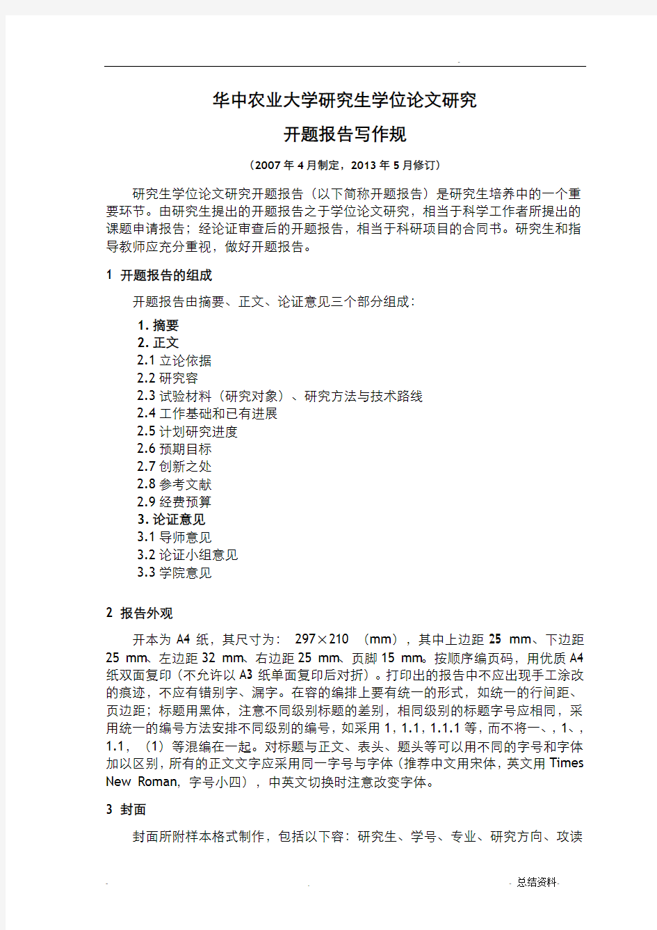 华中农业大学开题报告要求-修订版