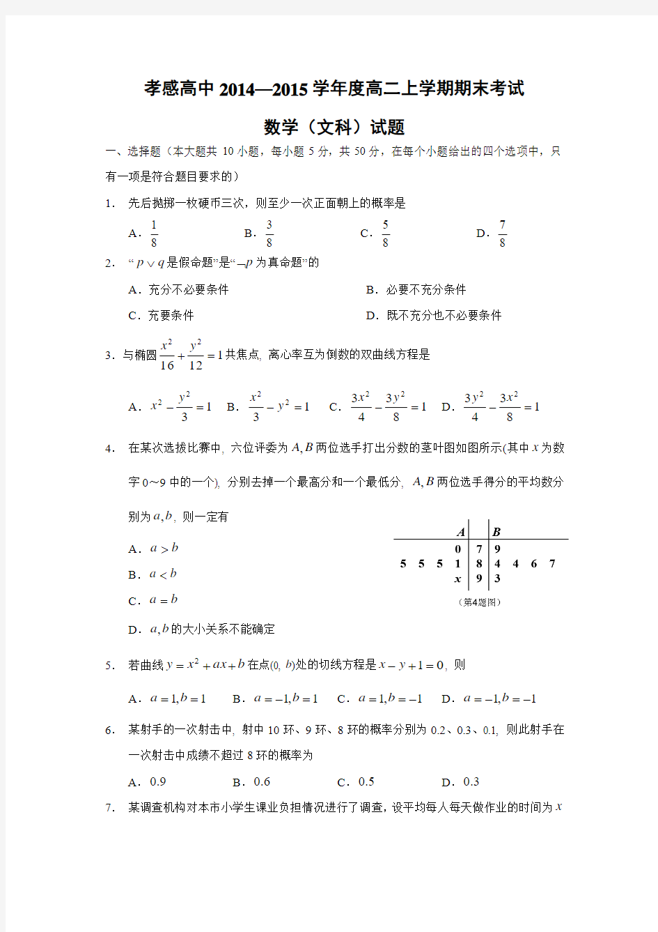 【数学】湖北省孝感市高级中学2014-2015学年高二上学期期末考试(文)