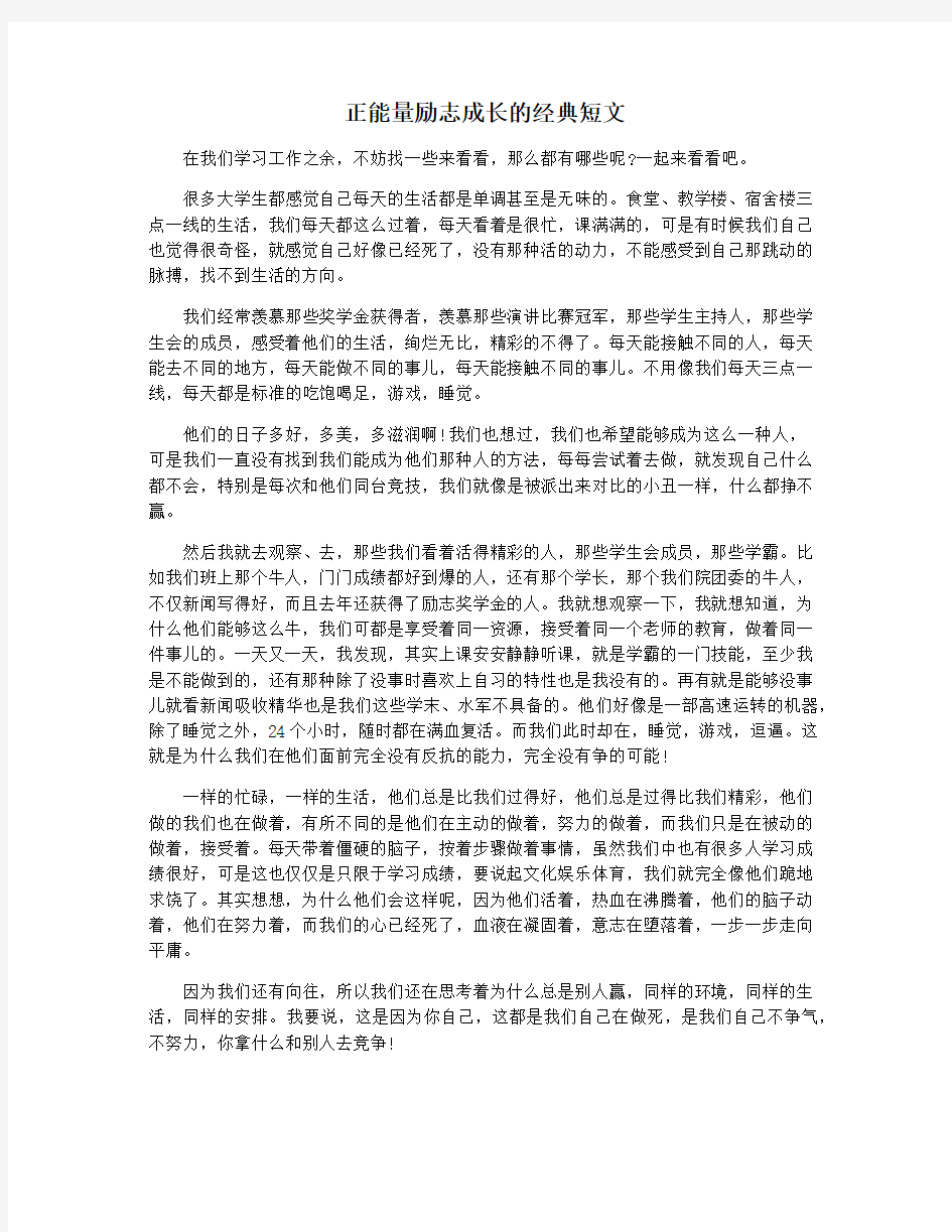 正能量励志成长的经典短文