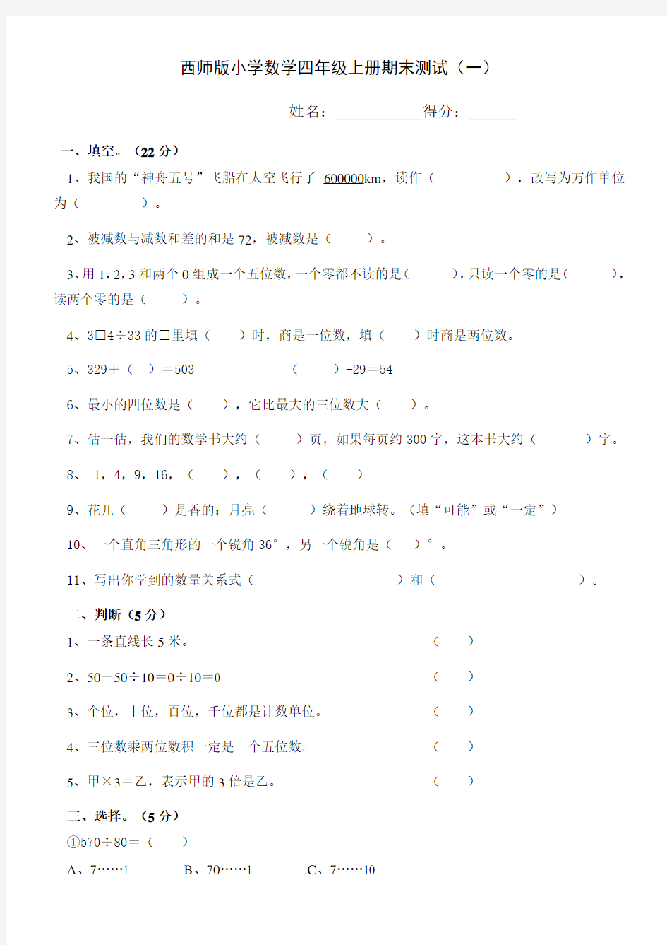 西师版小学数学四年级上册期末试题 共5套