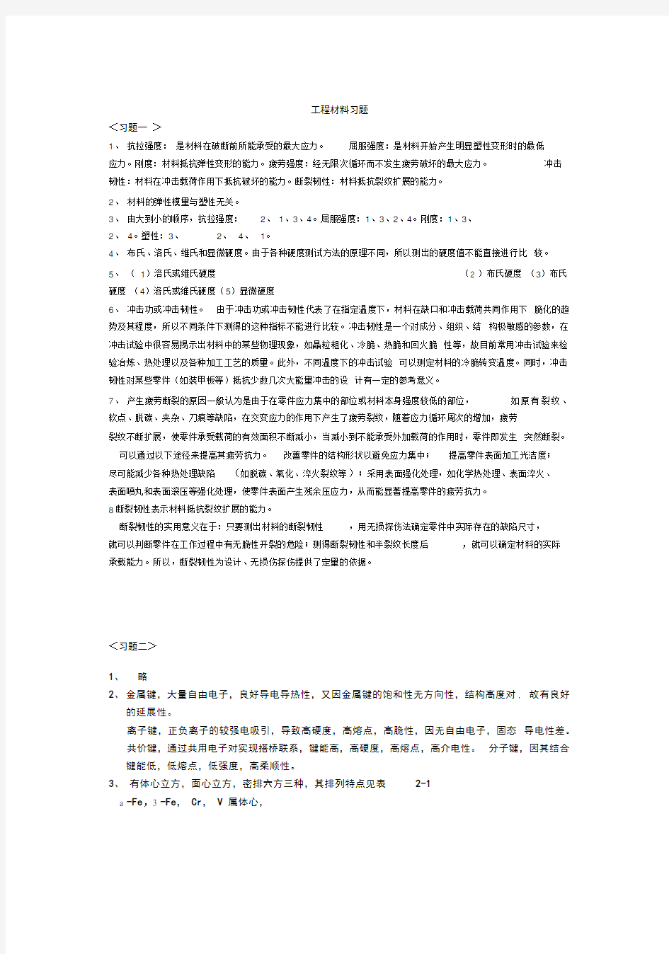 工程材料习题答案