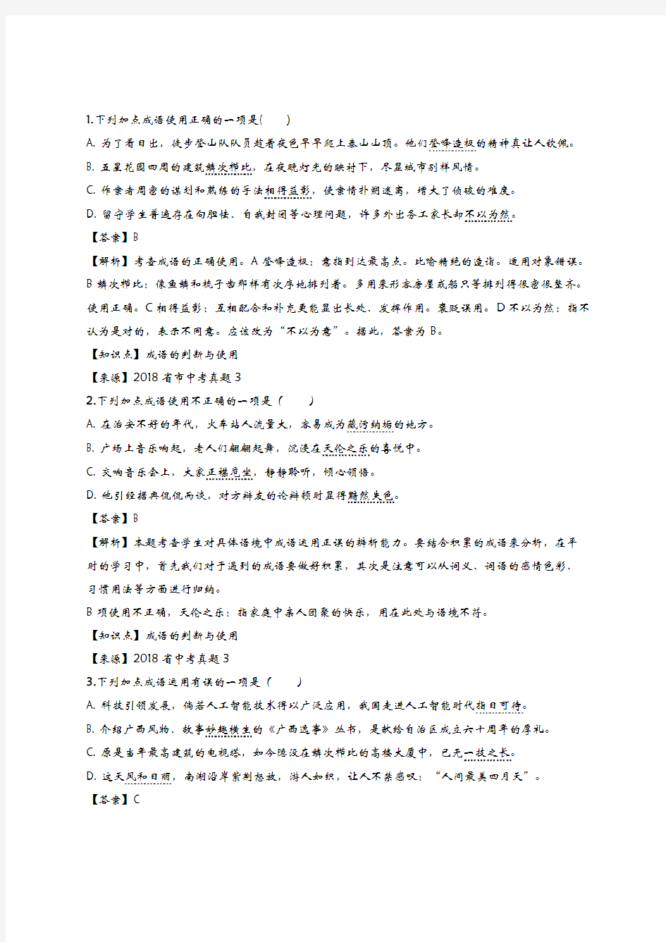 2019中考巩固训练成语·综合练习答案+解析
