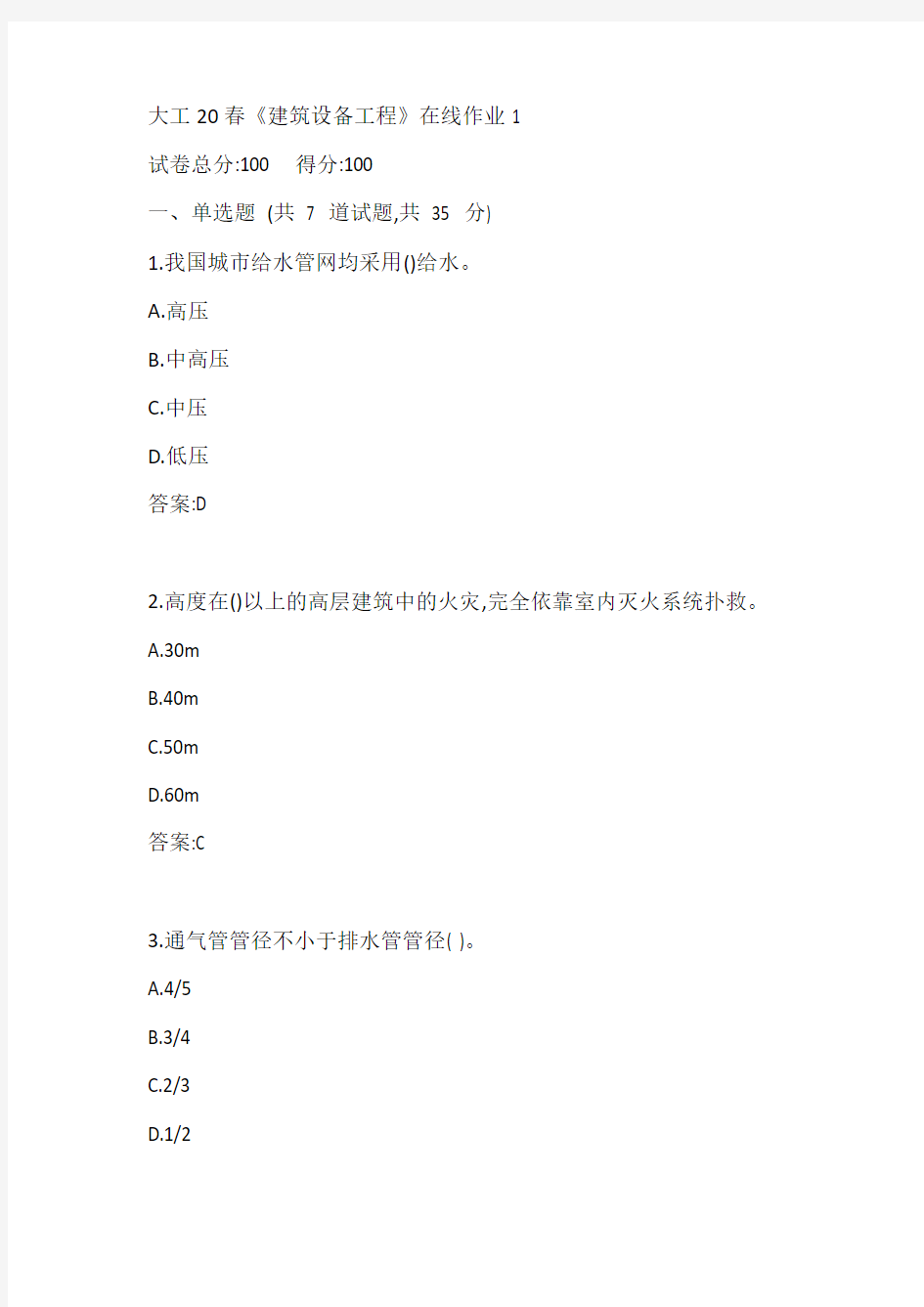 大工20春《建筑设备工程》在线作业1参考答案