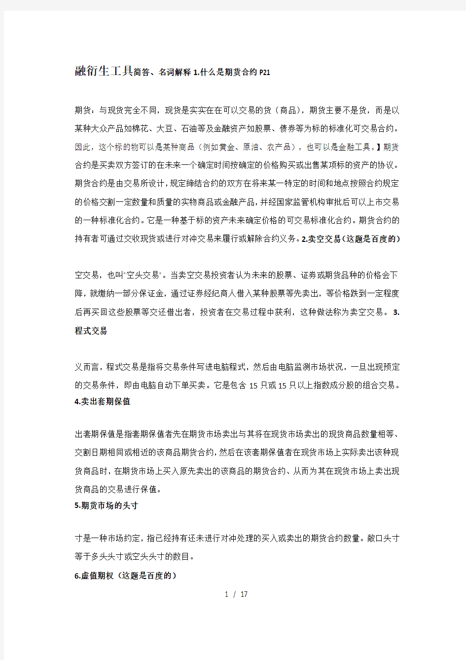 金融衍生工具重点