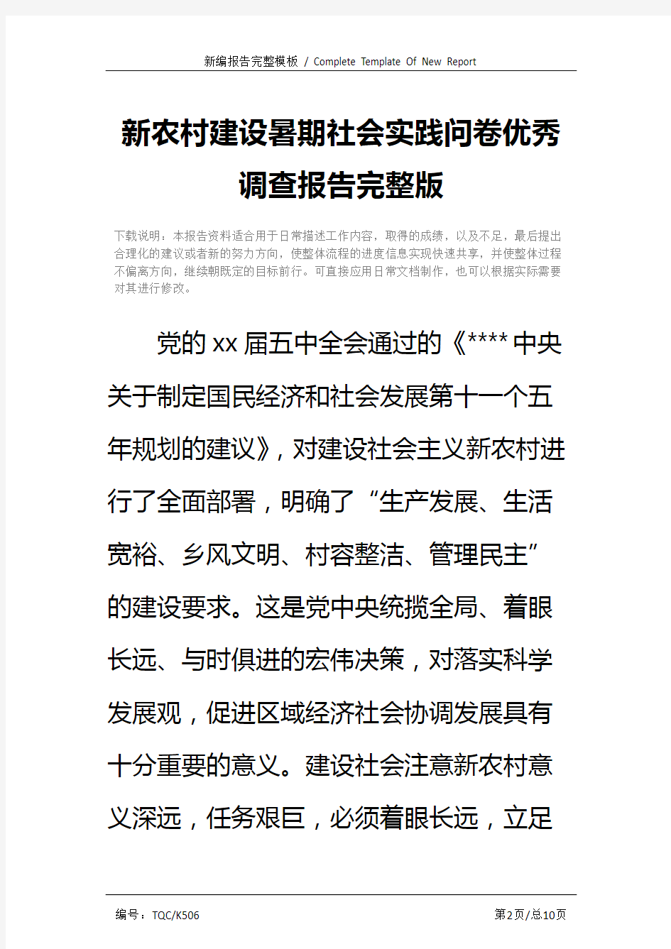 新农村建设暑期社会实践问卷优秀调查报告完整版